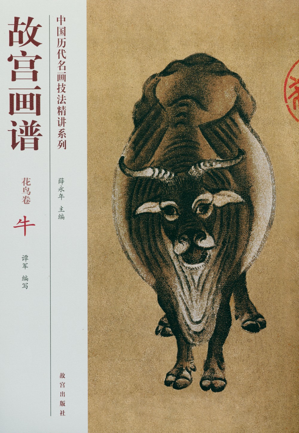 中國歷代名畫技法精講系列：故宮畫譜·花鳥卷·牛
