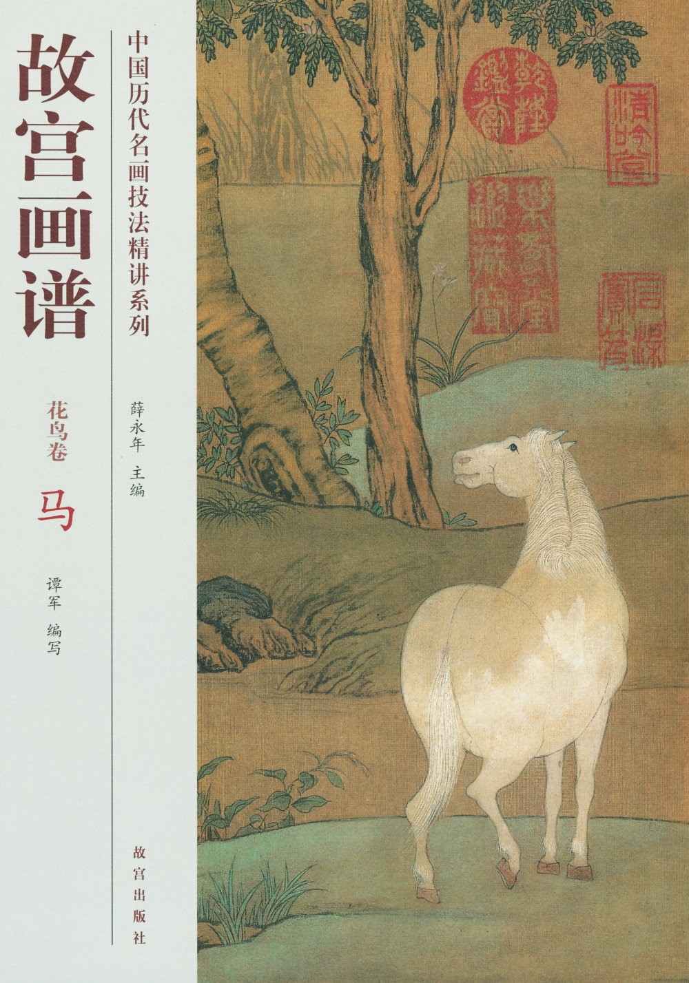 中國歷代名畫技法精講系列：故宮畫譜·花鳥卷·馬