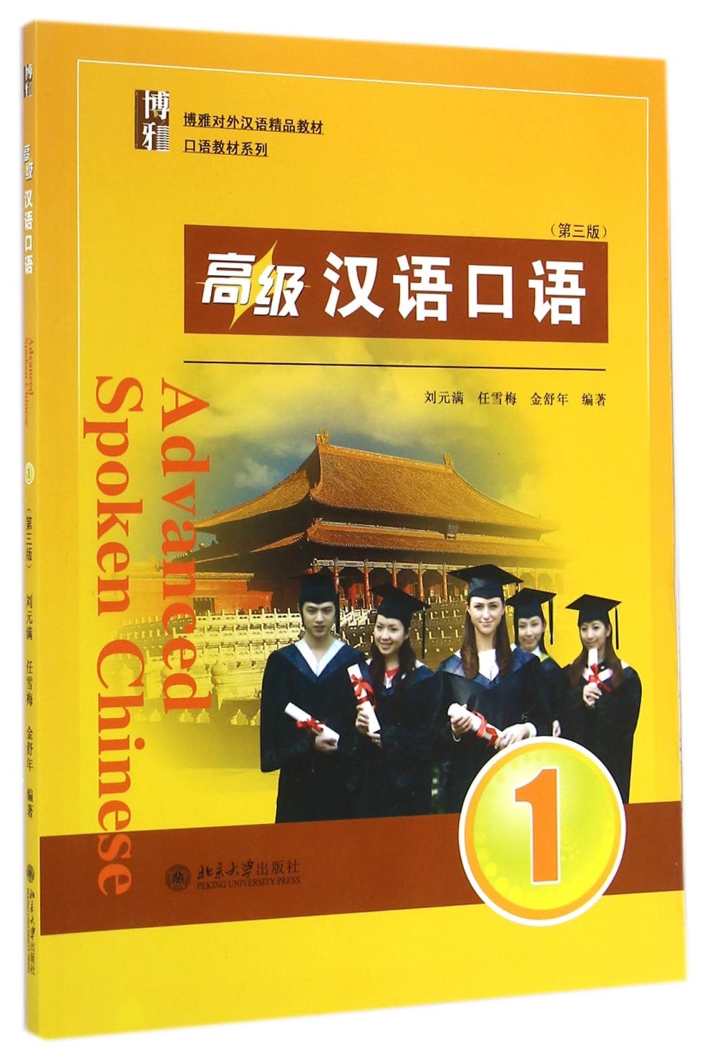 高級漢語口語.1（第三版）