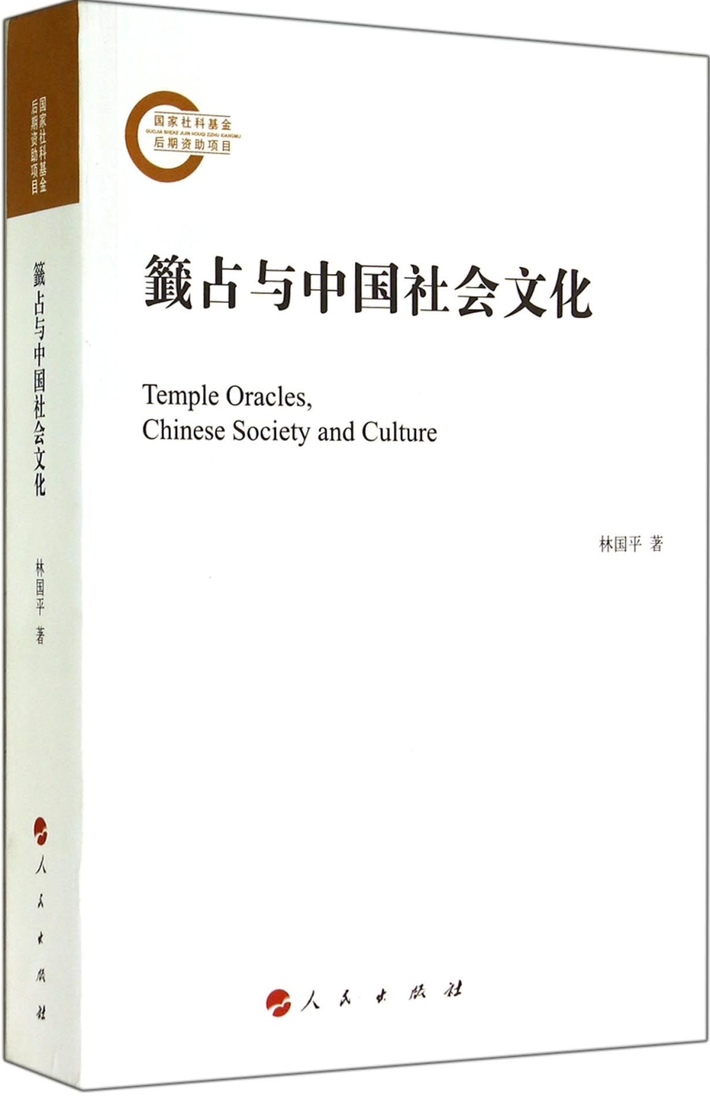 籤占與中國社會文化