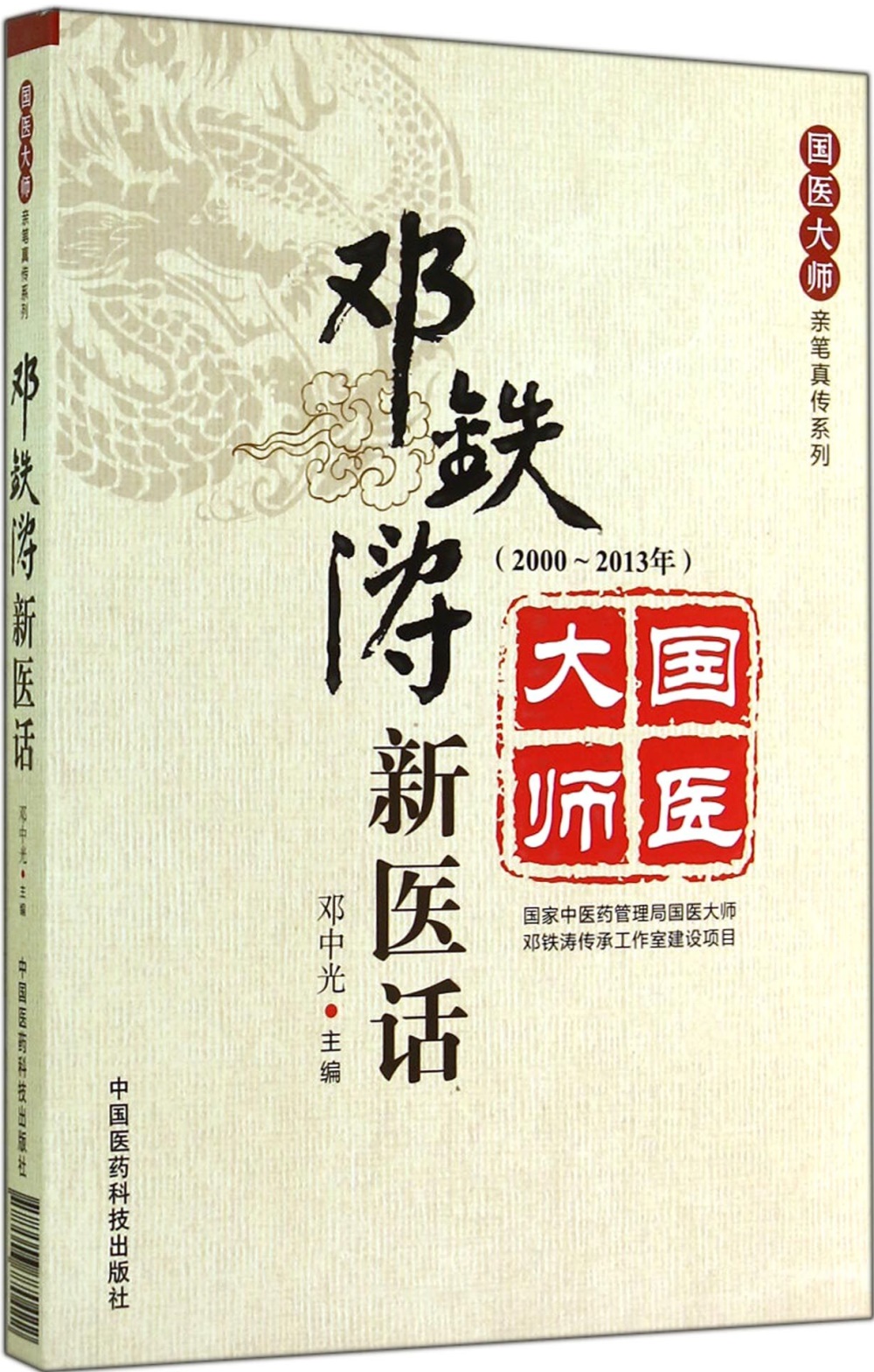 鄧鐵濤新醫話(2000-2013年)