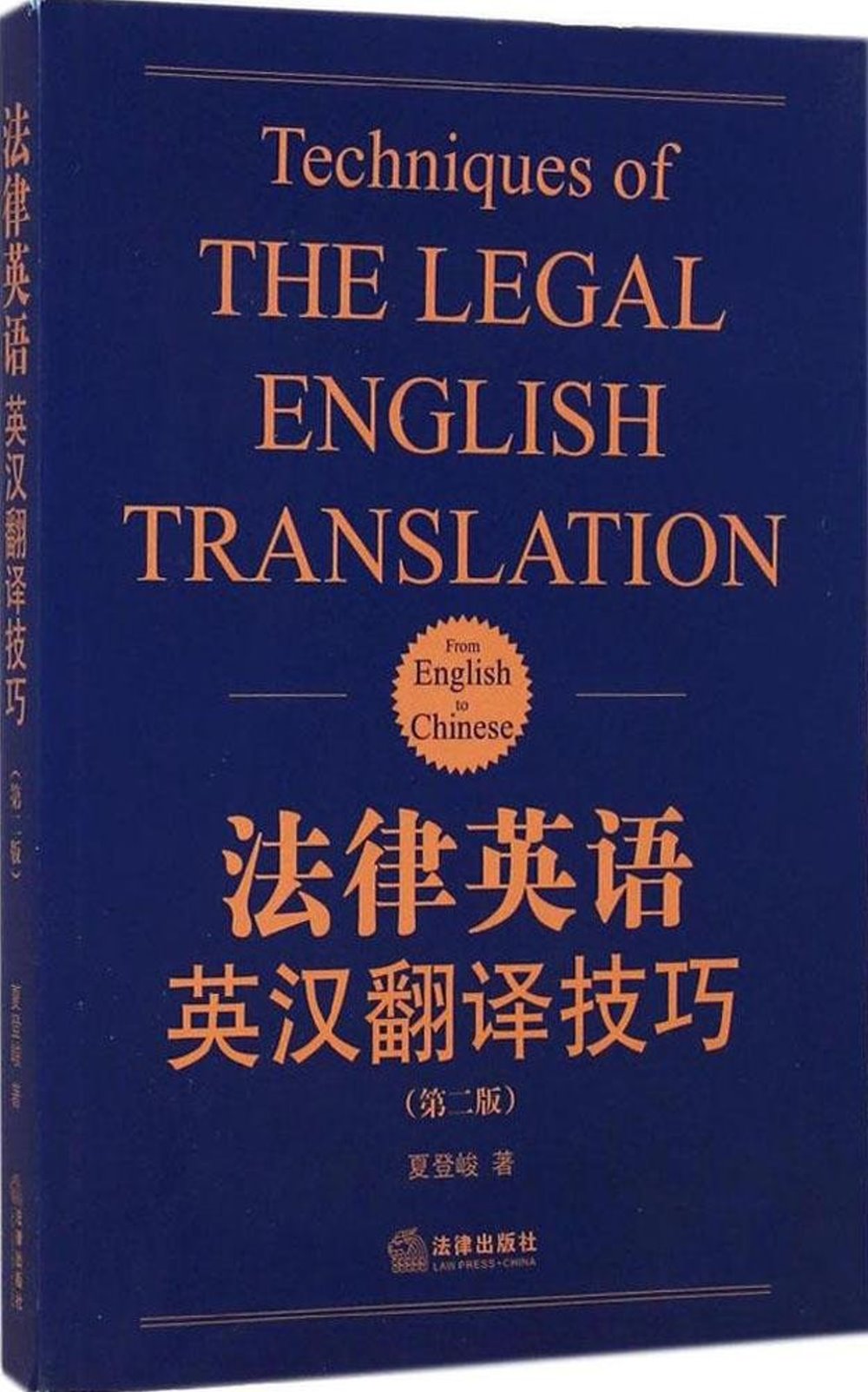 法律英語英漢翻譯技巧（第二版）