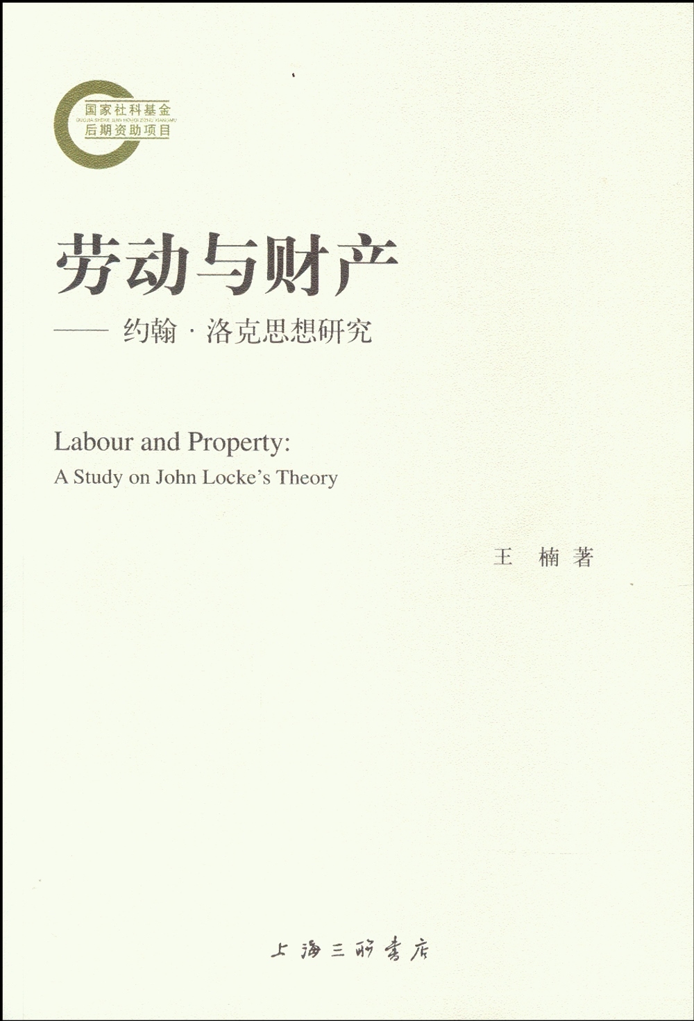 勞動與財產：約翰·洛克思想研究