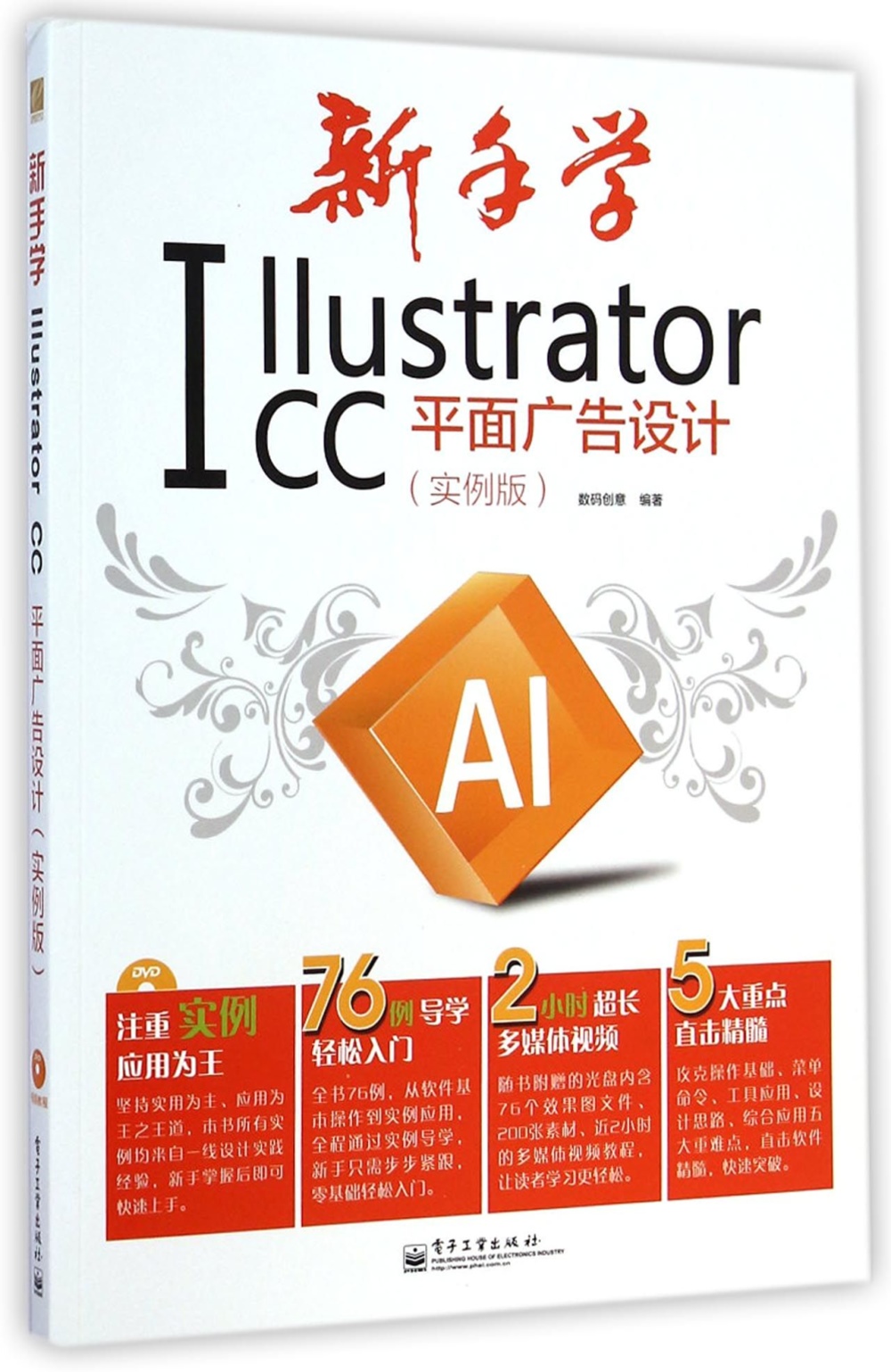 新手學Illustrator CC平面廣告設計（實例版）