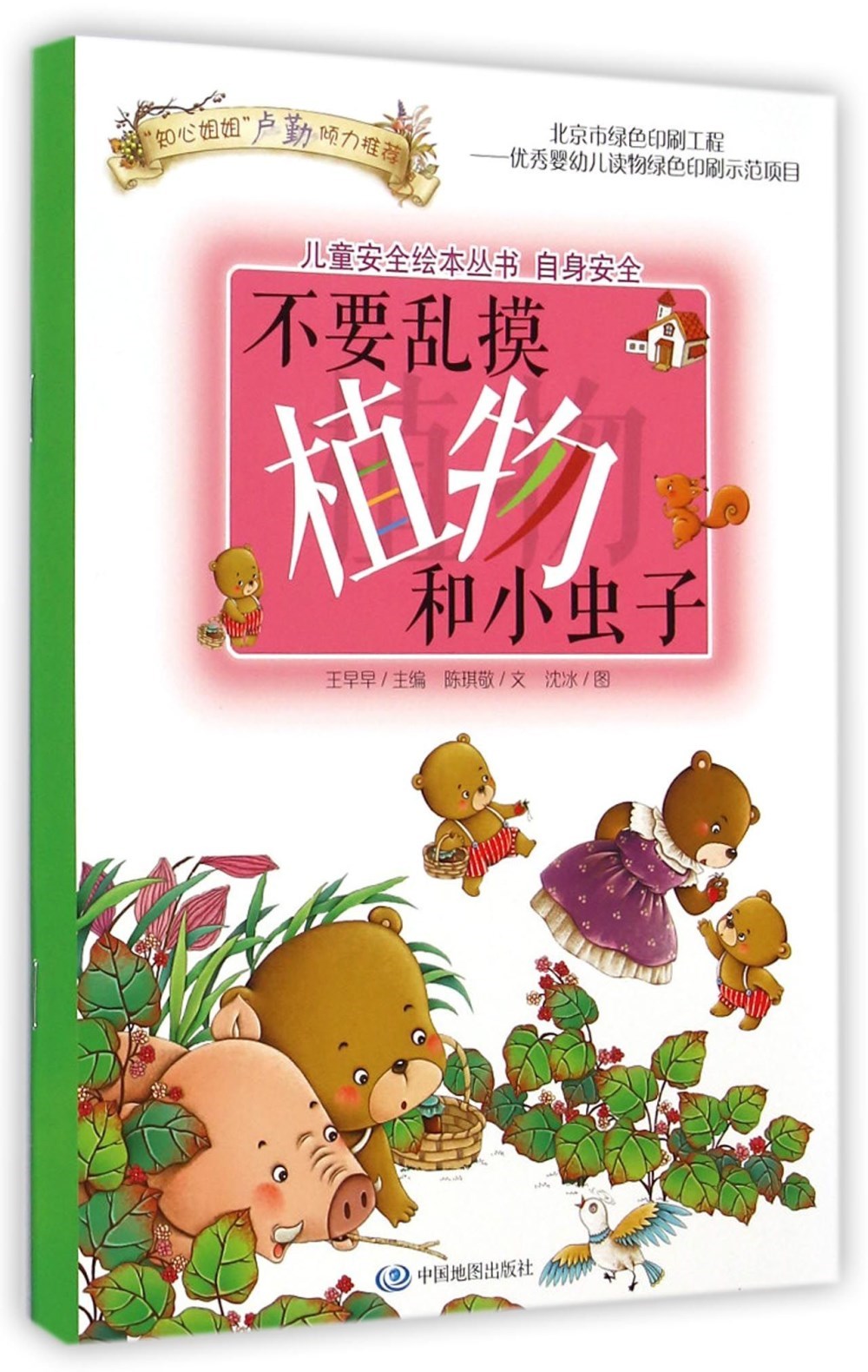 兒童安全繪本叢書.自身安全：不要亂摸植物和小蟲子