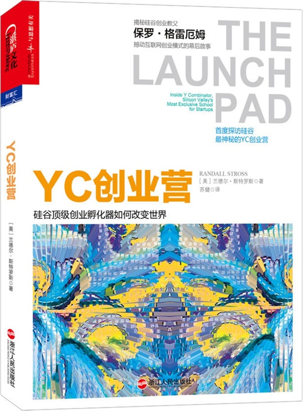 YC創業營：  谷頂級創業孵化器如何改變世界