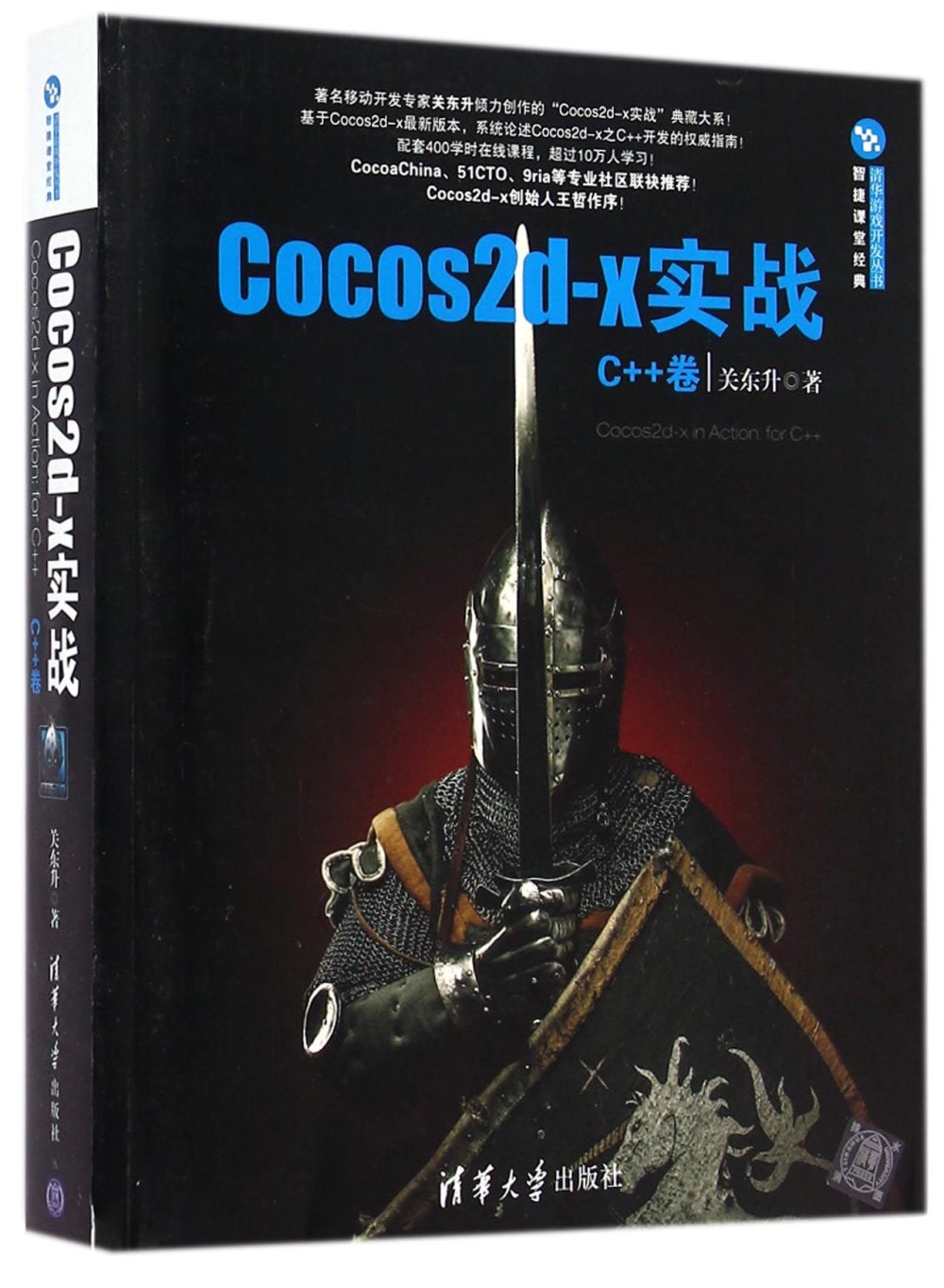 Cocos2d-x實戰：C++卷