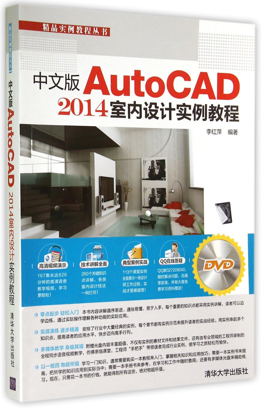中文版AutoCAD 2014室內設計實例教程