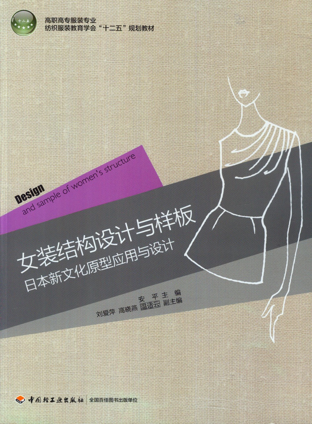 女裝結構設計與樣板：日本新文化原型應用與設計