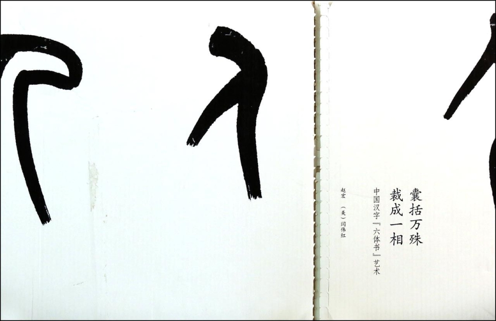囊括萬殊·裁成一相：中國漢字六體書藝術（2014中國最美的書）