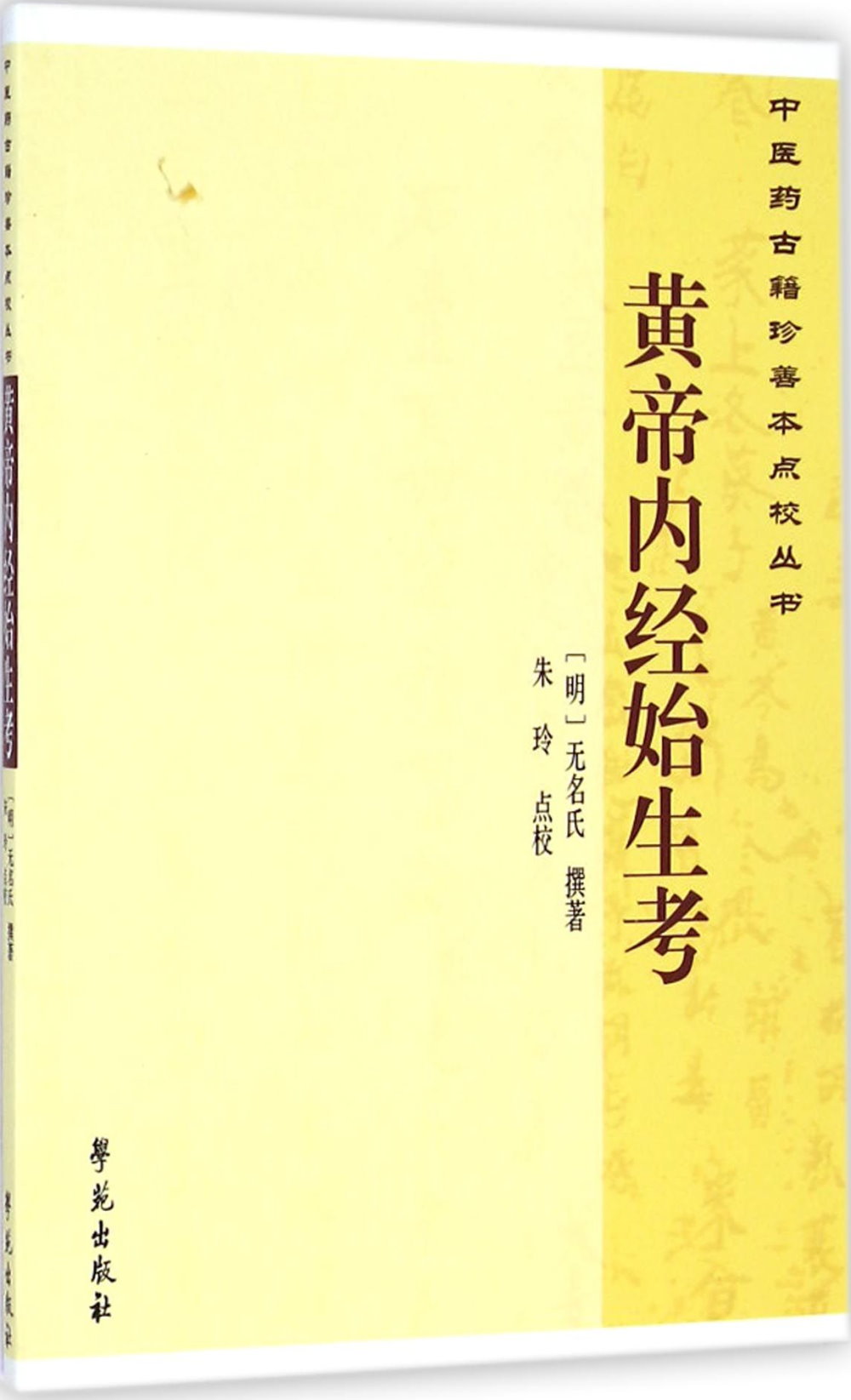 中醫藥古籍珍善本點校叢書：黃帝內經始生考