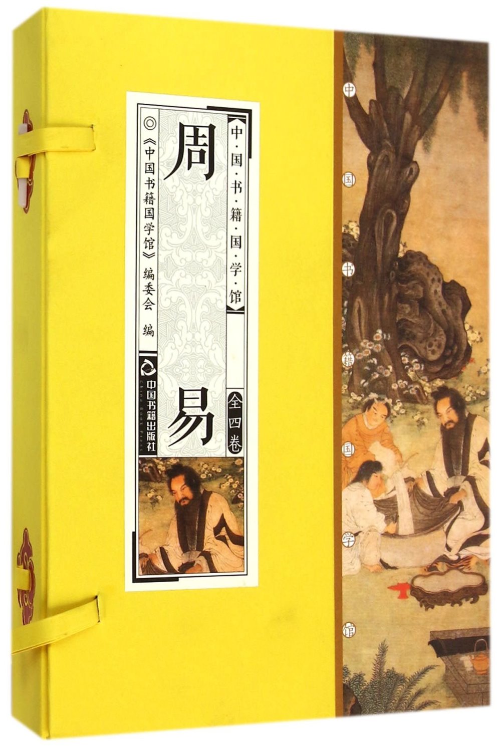 中國書籍國學館：周易（全四卷）
