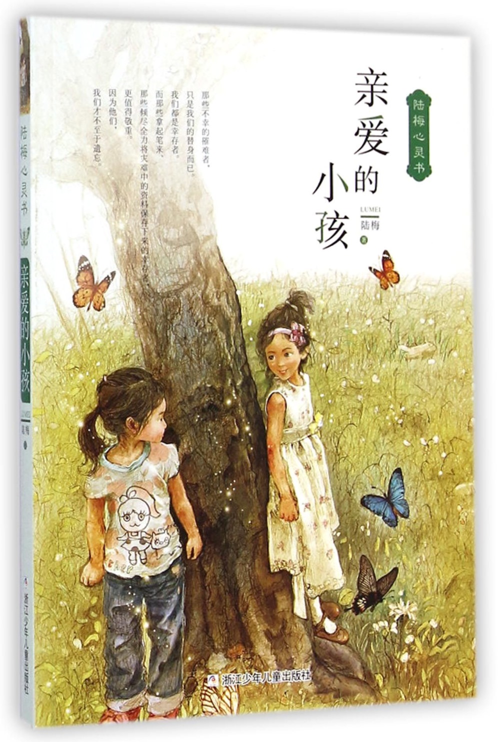 陸梅心靈書：親愛的小孩