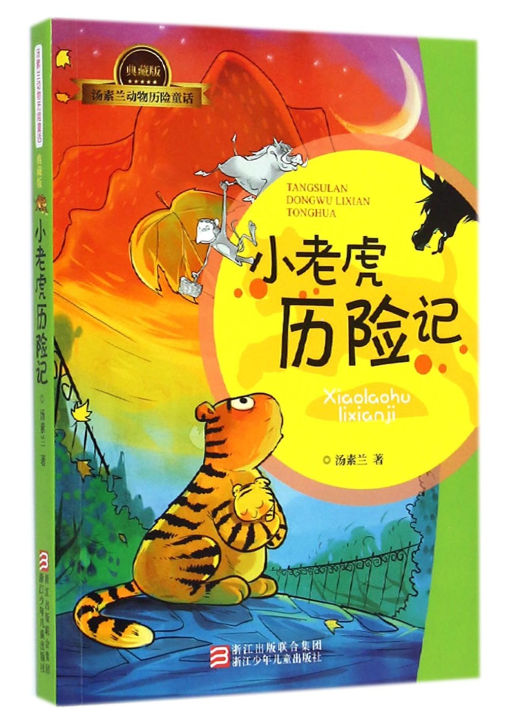 湯素蘭動物歷險童話（典藏版）：小老虎歷險記