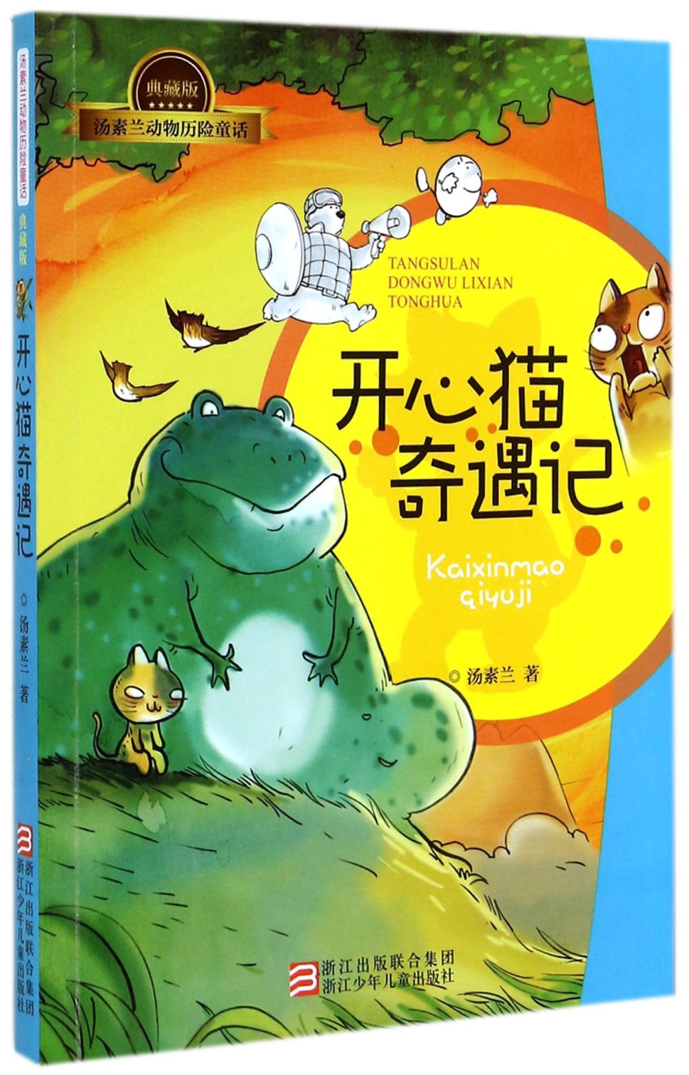 湯素蘭動物歷險童話（典藏版）：開心貓奇遇記