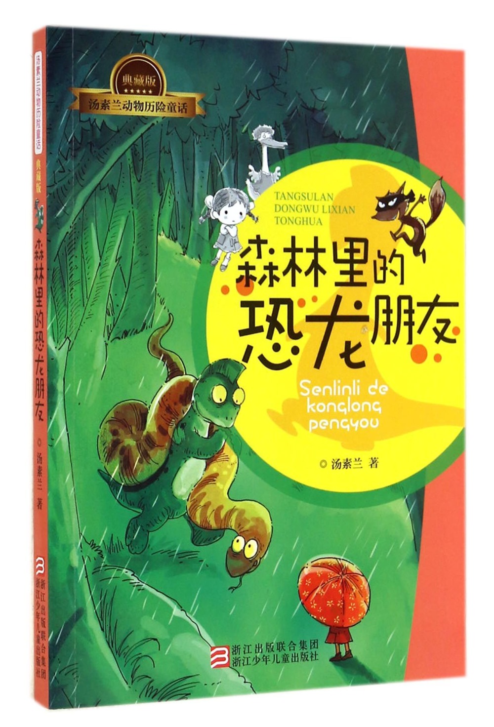 湯素蘭動物歷險童話（典藏版）：森林里的恐龍朋友