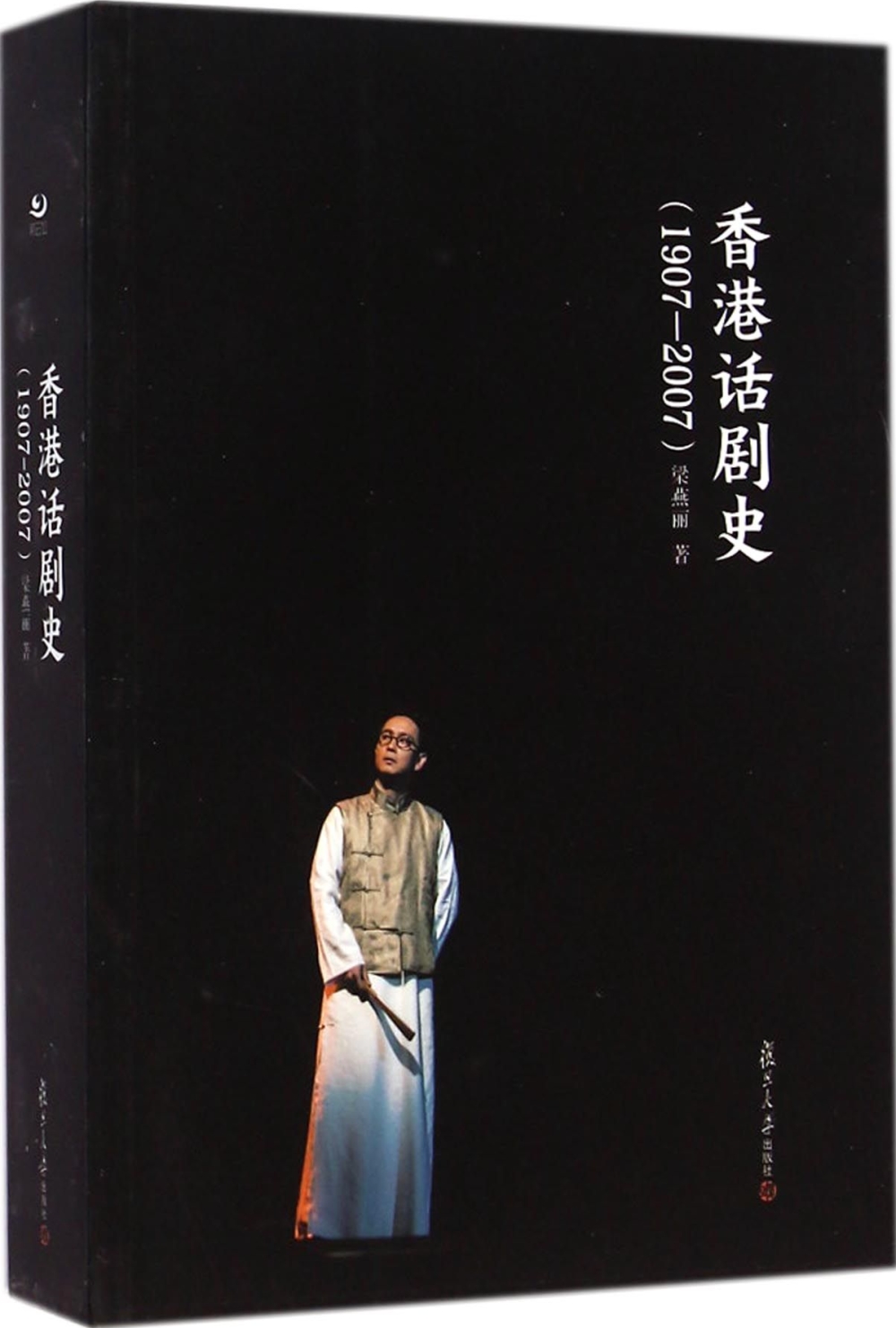香港話劇史（1907-2007）
