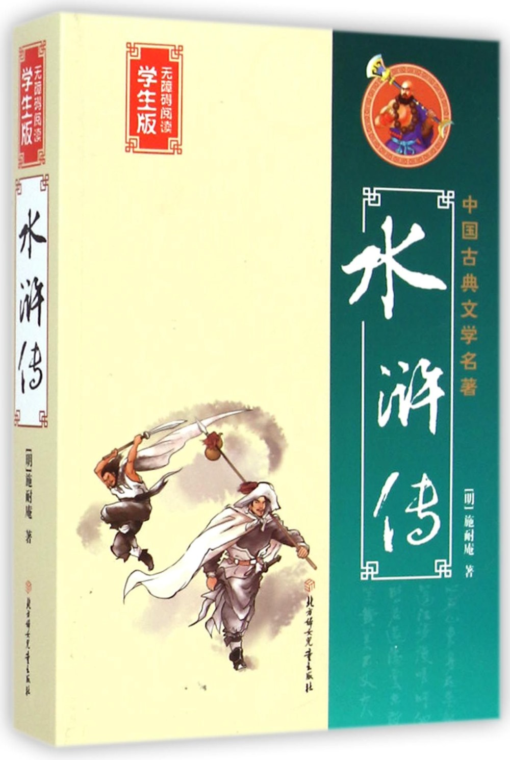 中國古典文學名著：水滸傳 無障礙閱讀學生版