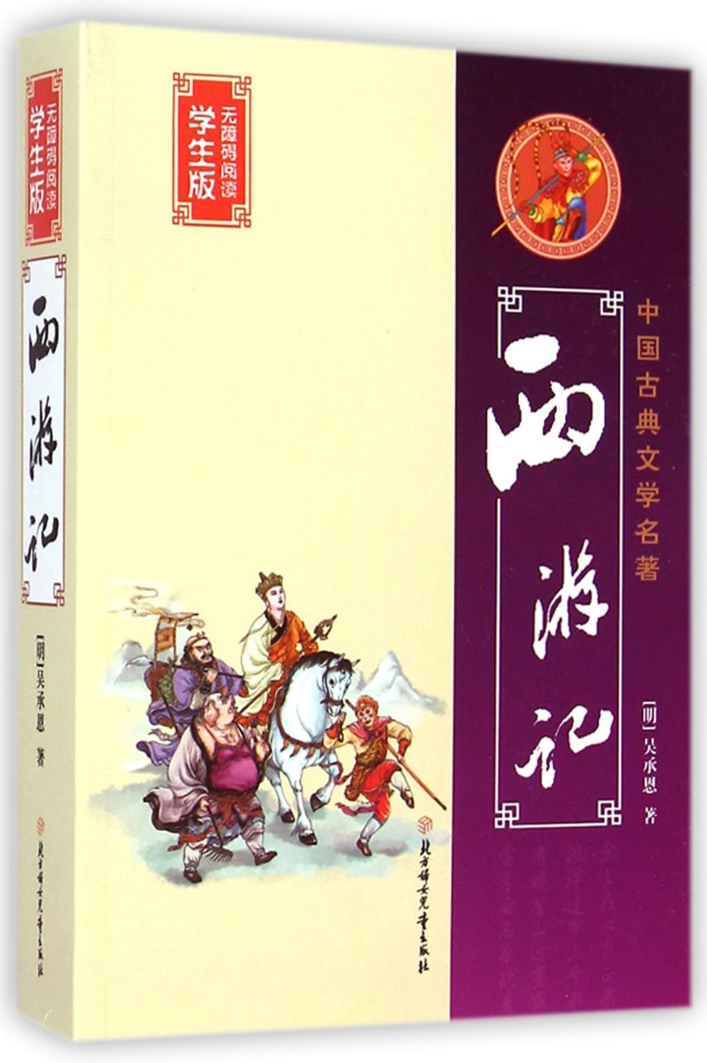 中國古典文學名著：西游記 無障礙閱讀學生版