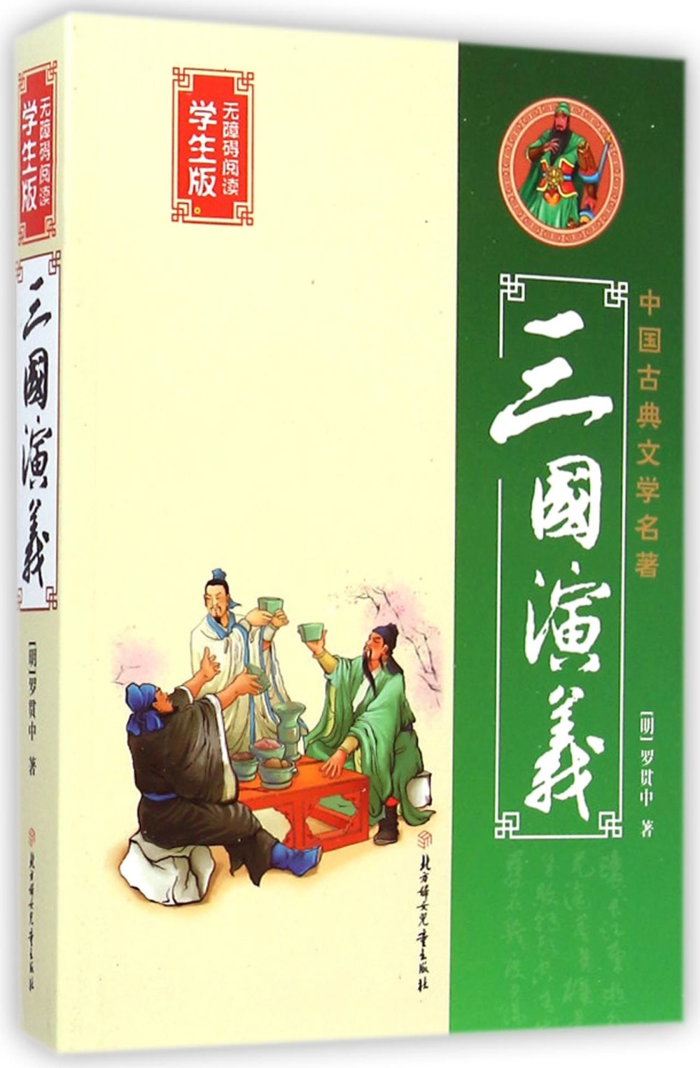 中國古典文學名著：三國演義 無障礙閱讀學生版