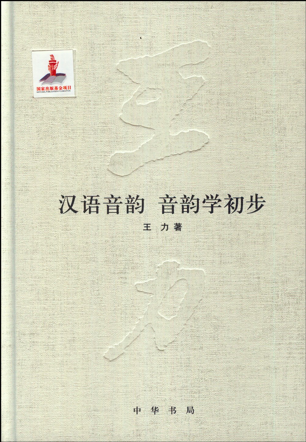 漢語音韻 音韻學初步