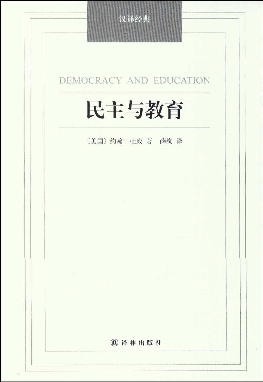 民主與教育
