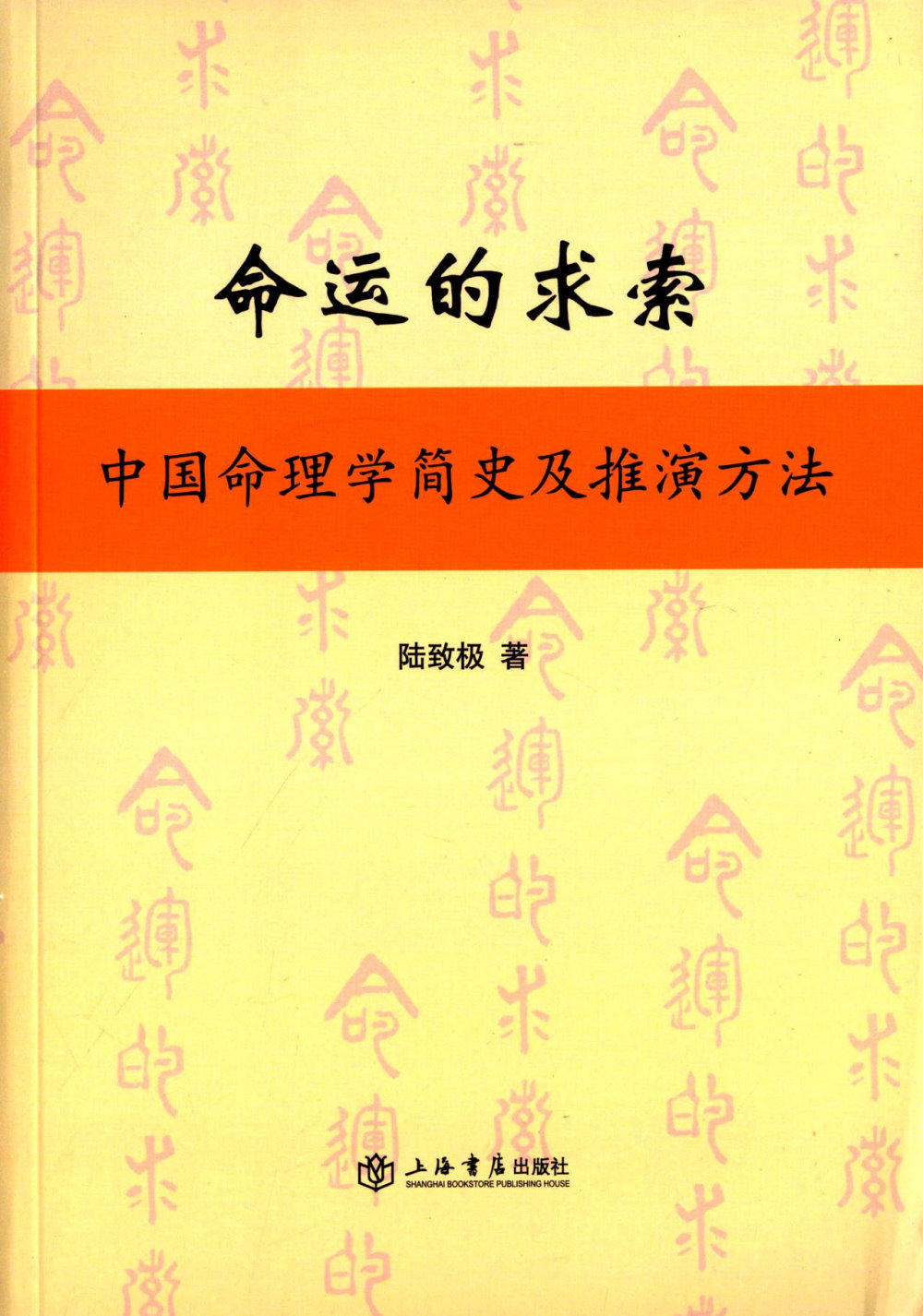 命運的求索：中國命理學簡史及推演方法