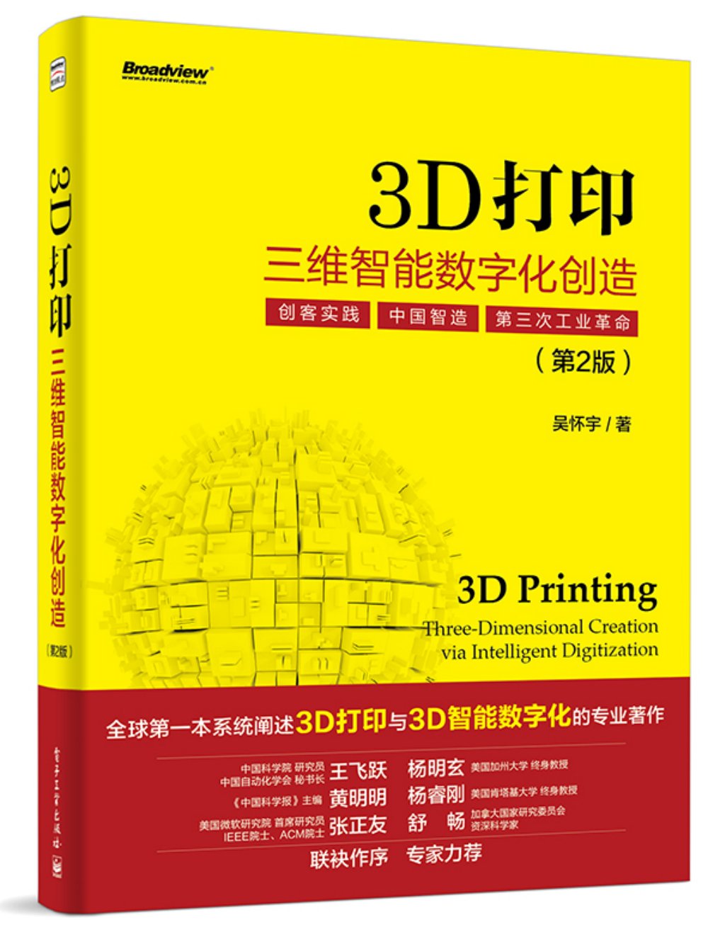 3D打印：三維智能數字化創造（第2版）