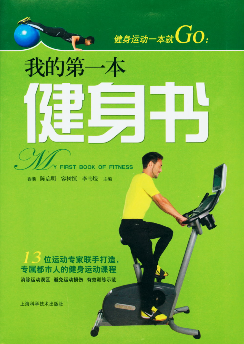 健身運動一本就GO：我的第一本健身書