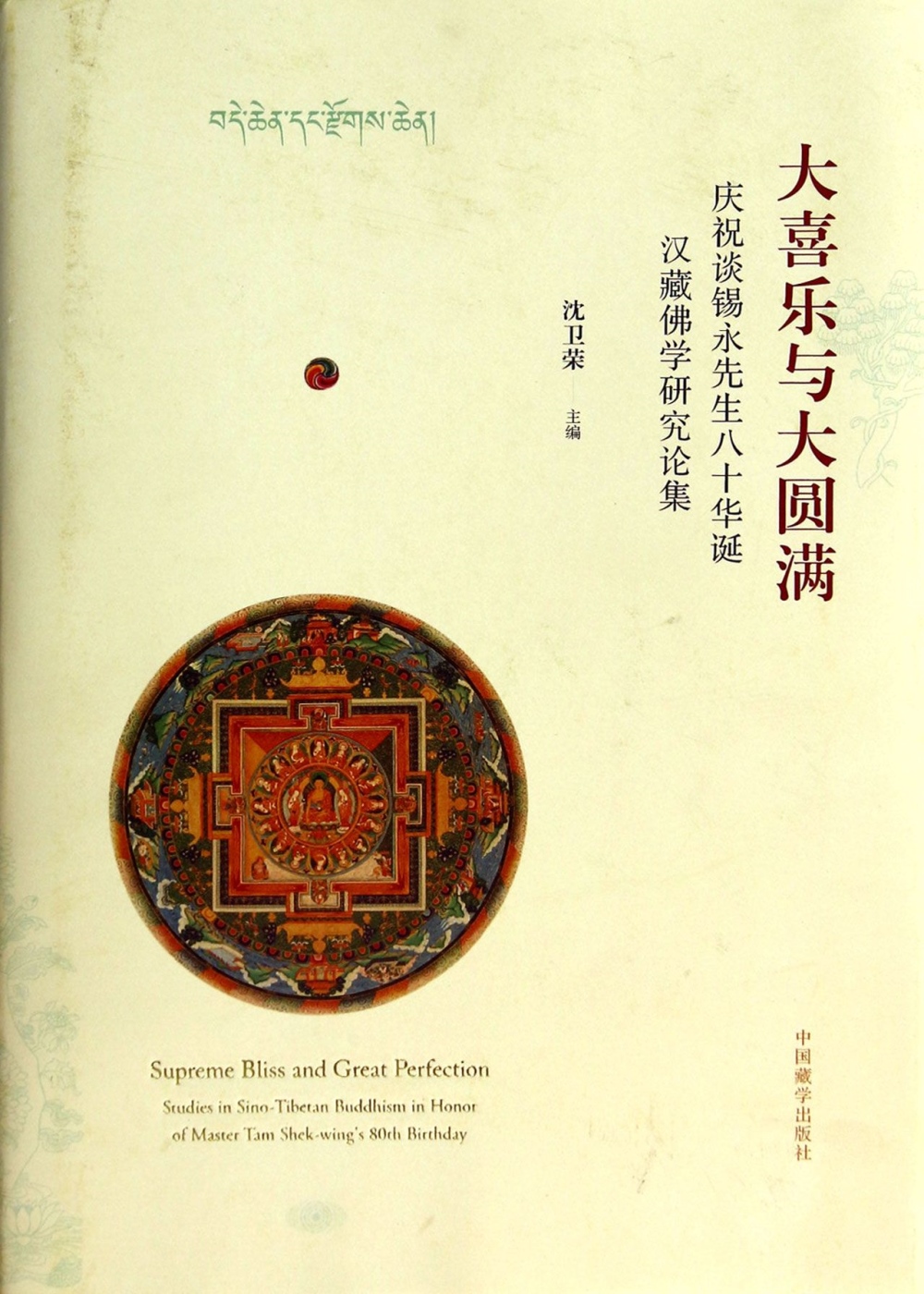 大喜樂與大圓滿：慶祝談錫永先生八十華誕漢藏佛學研究論集