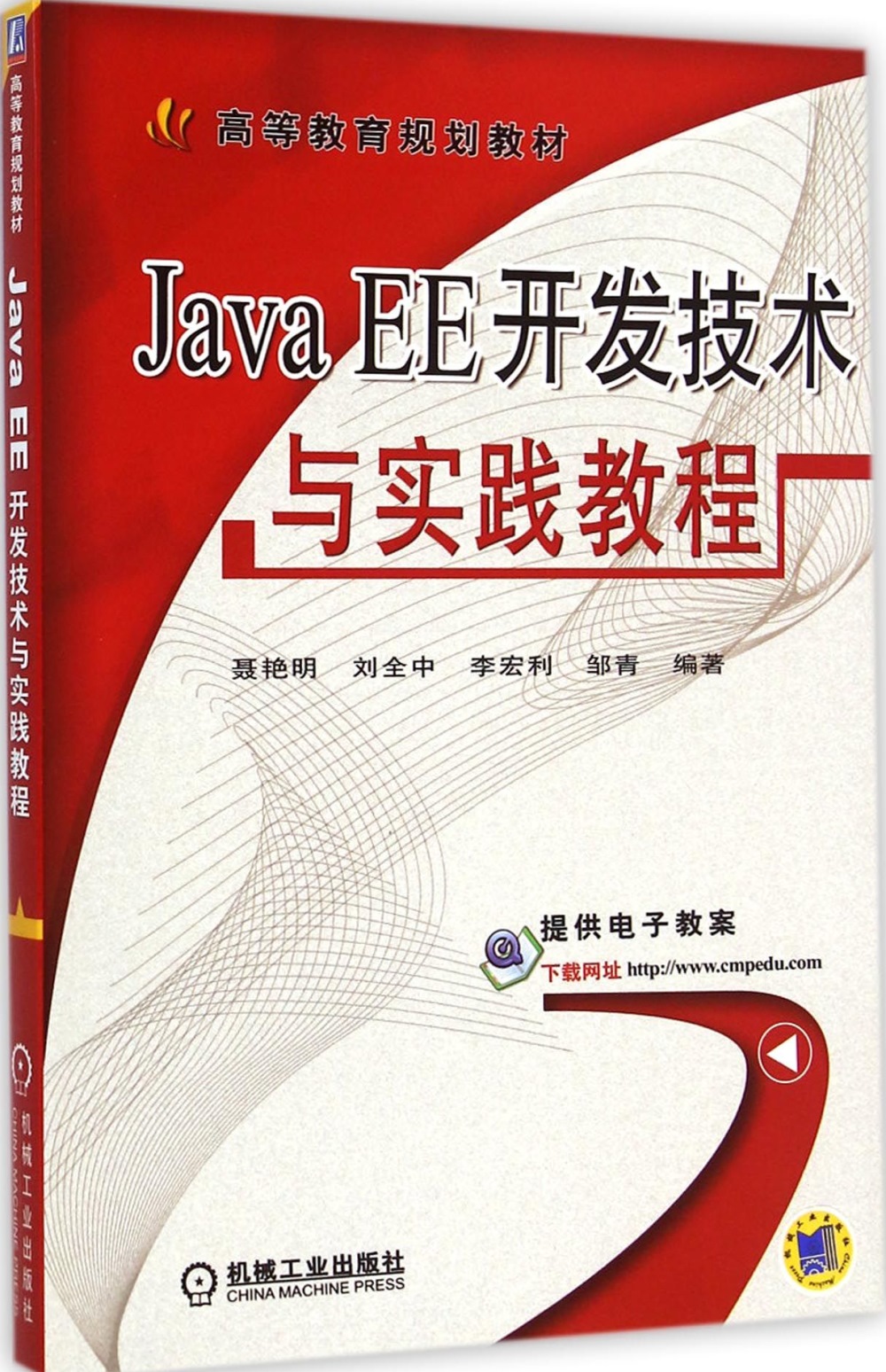 Java EE開發技術與實踐教程