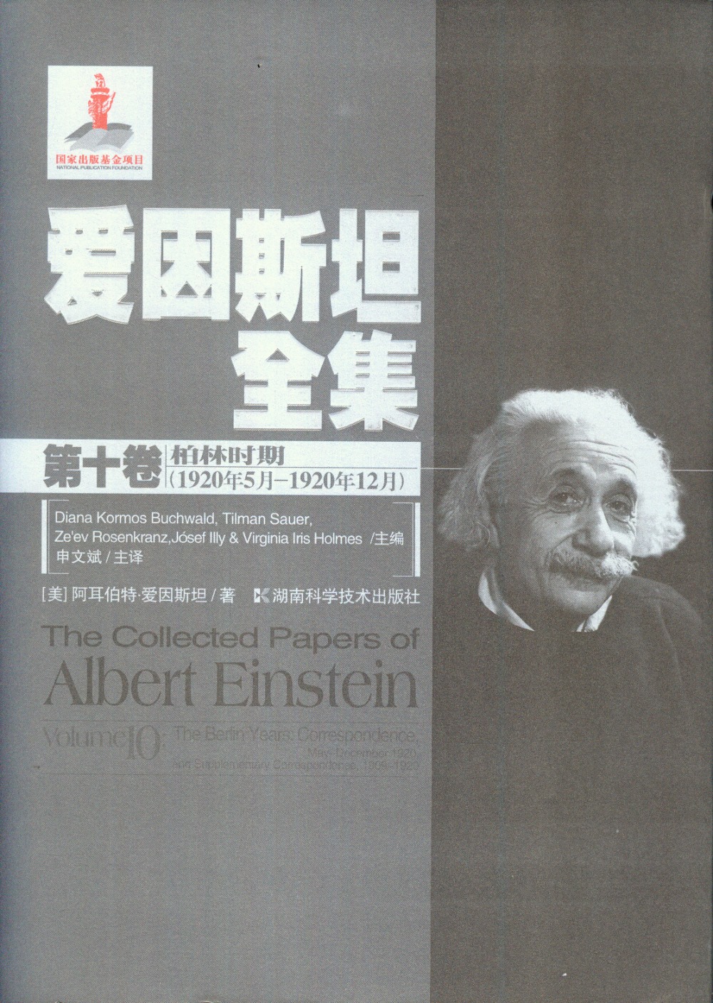 愛因斯坦全集.第十卷：柏林時期（1920年5月-1920年12月）