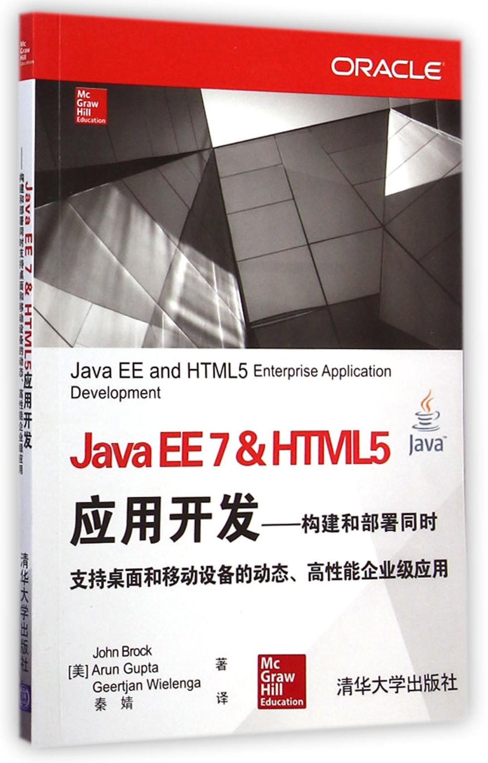 Java EE7&HTML 5應用開發：構建和部署同時支持桌面和移動設備的動態、高性能企業級應用