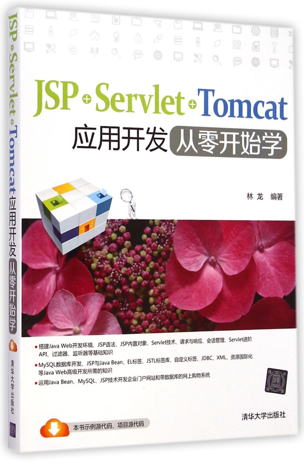JSP+Servlet+Tomcat應用開發從零開始學