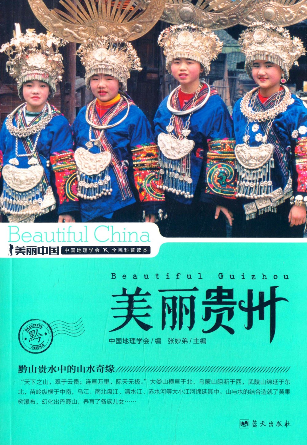 美麗中國：美麗貴州