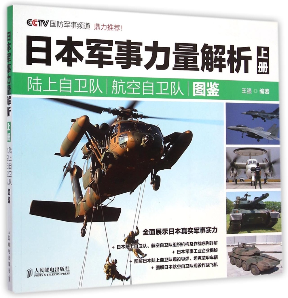 日本軍事力量解析(上冊)：陸上自衛隊 航空自衛隊圖鑒