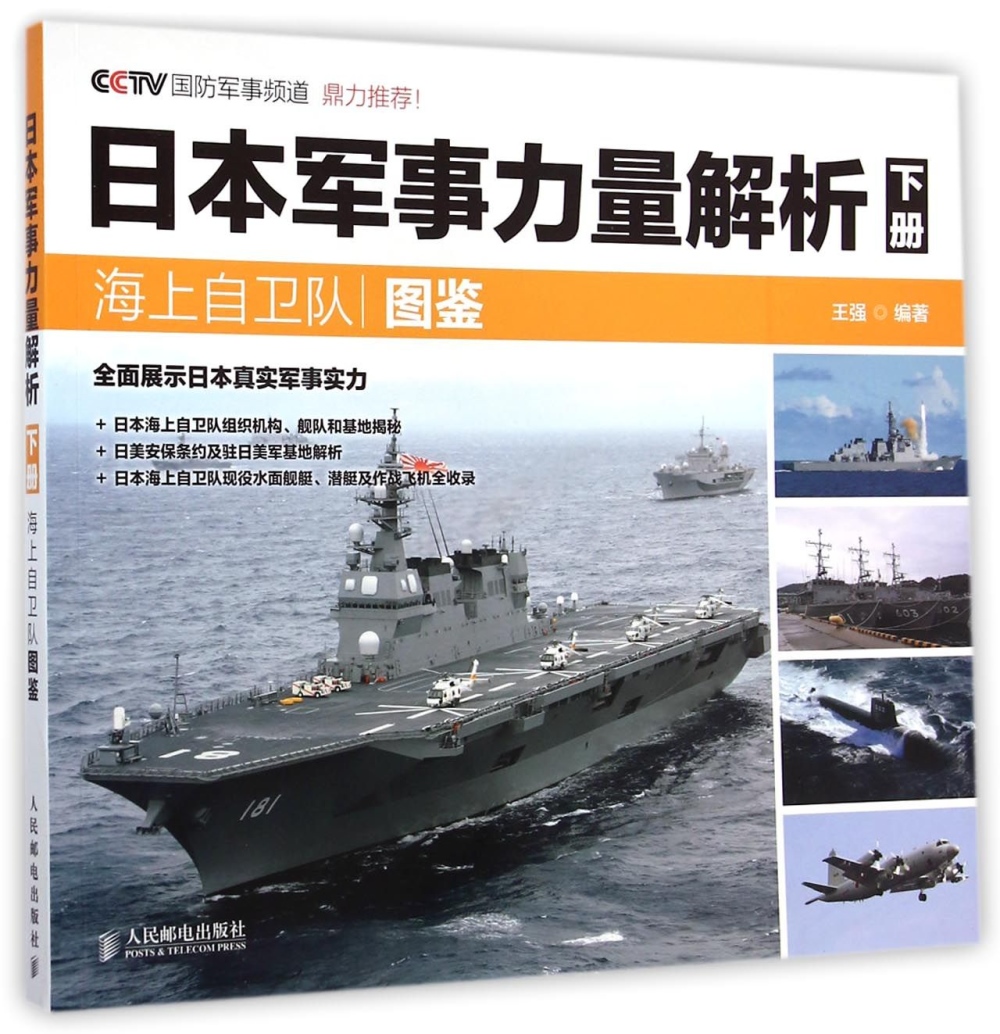 日本軍事力量解析(下冊)：海上自衛隊圖鑒