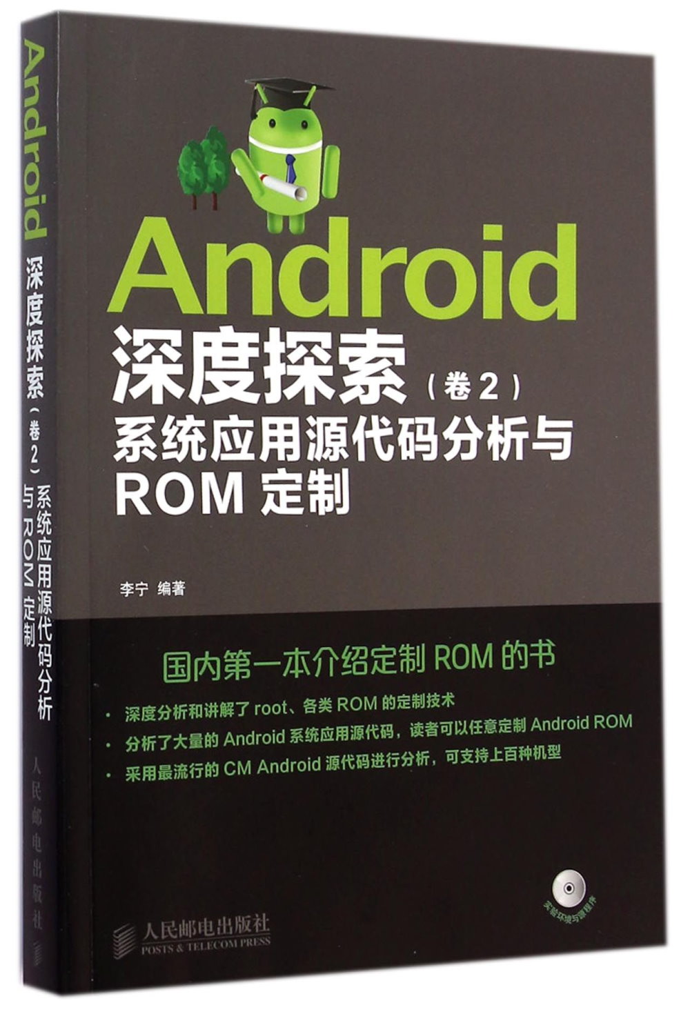Android深度探索（卷2）系統應用源代碼分析與ROM定制