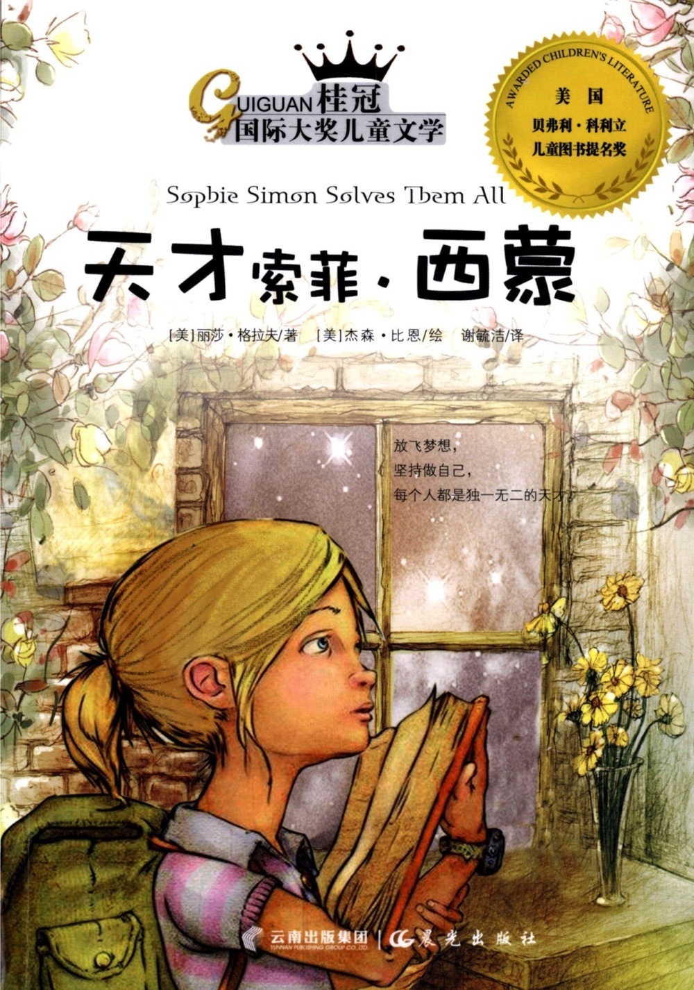 桂冠國際大獎兒童文學：天才索菲·西蒙