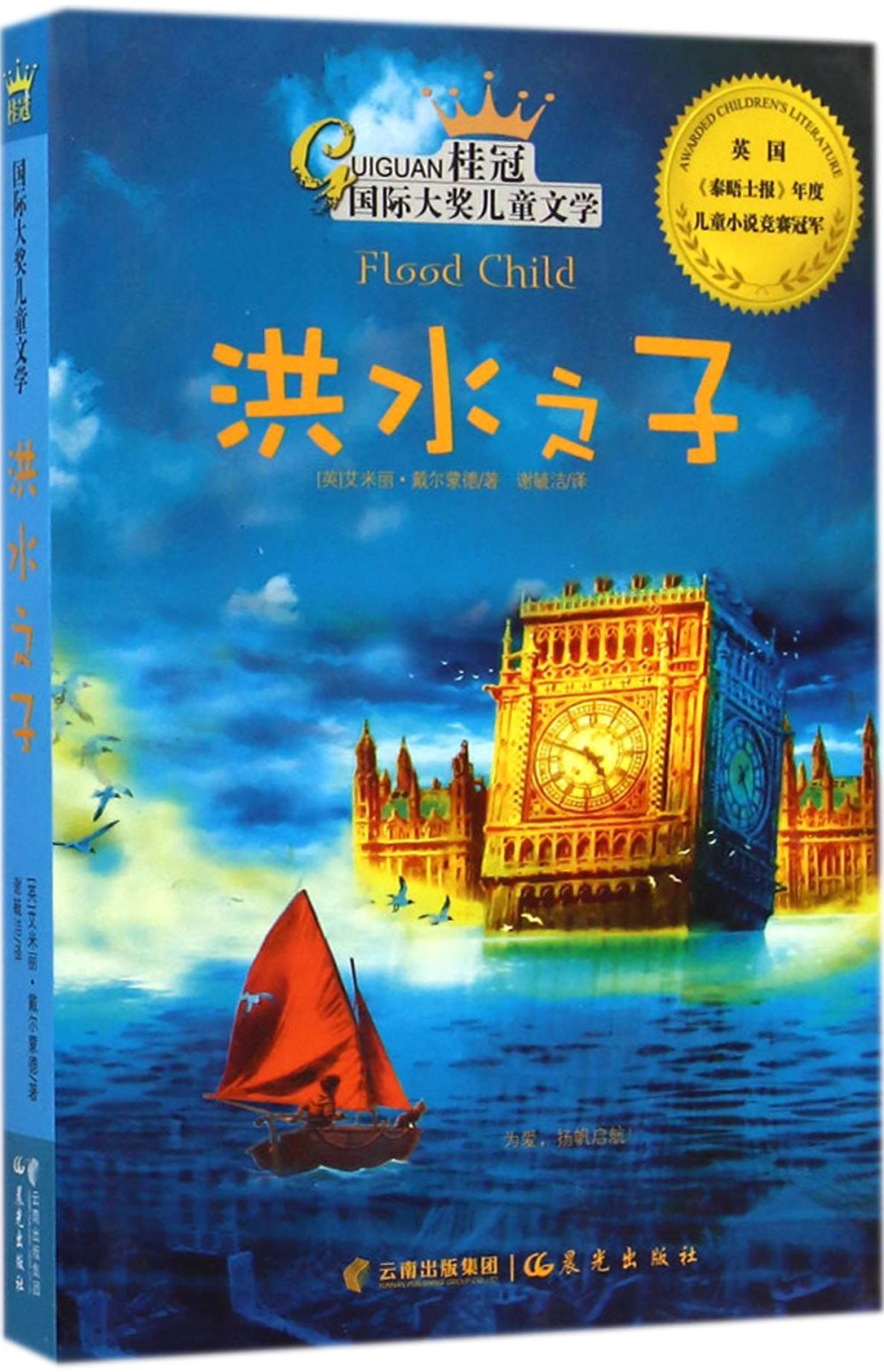 桂冠國際大獎兒童文學：洪水之子