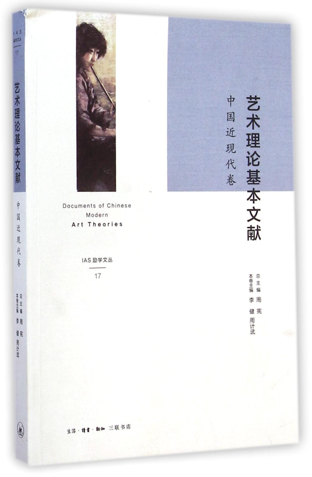 藝術理論基本文獻：中國近現代卷