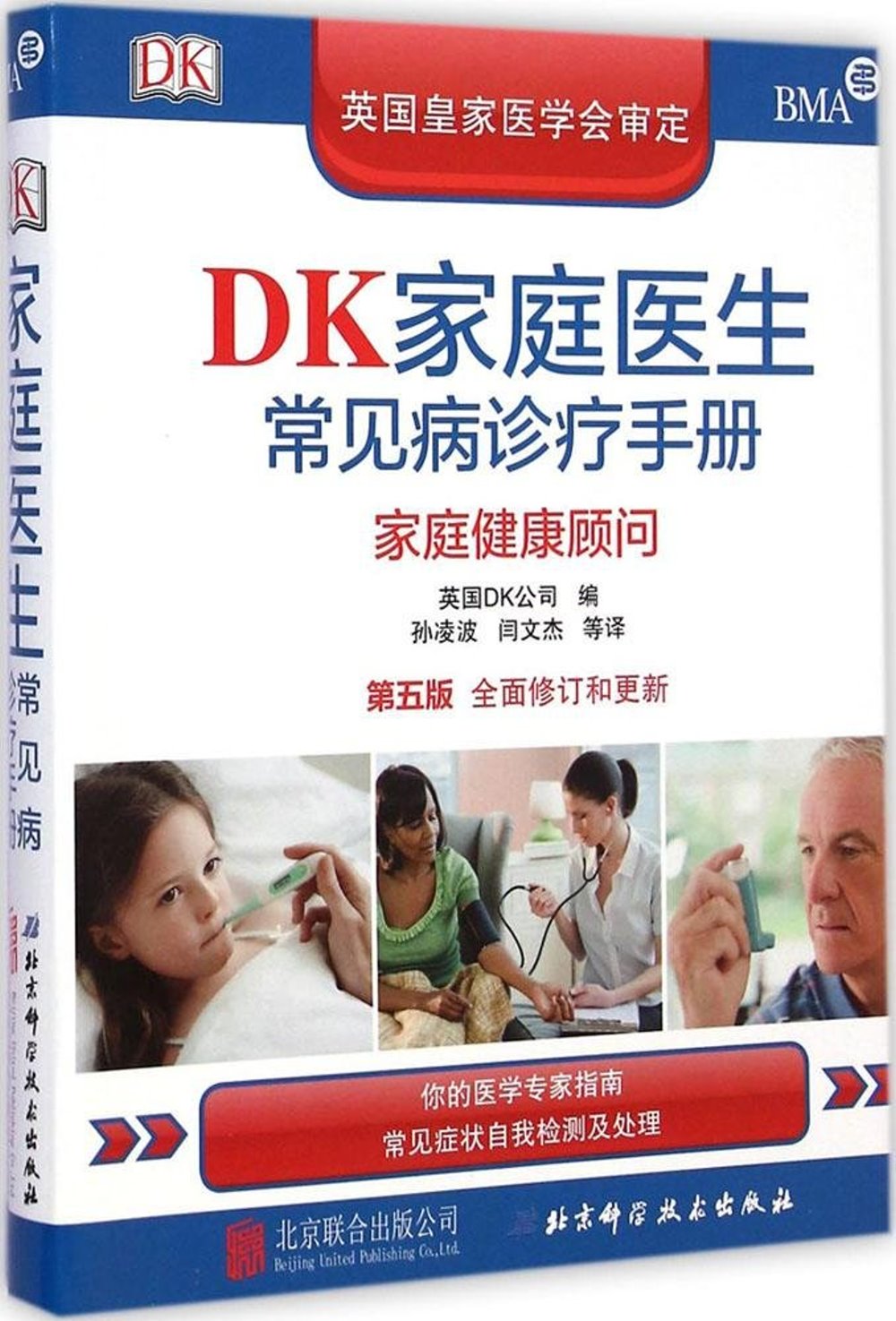 DK家庭醫生常見病診療手冊：家庭健康顧問（第五版·全面修訂和更新）