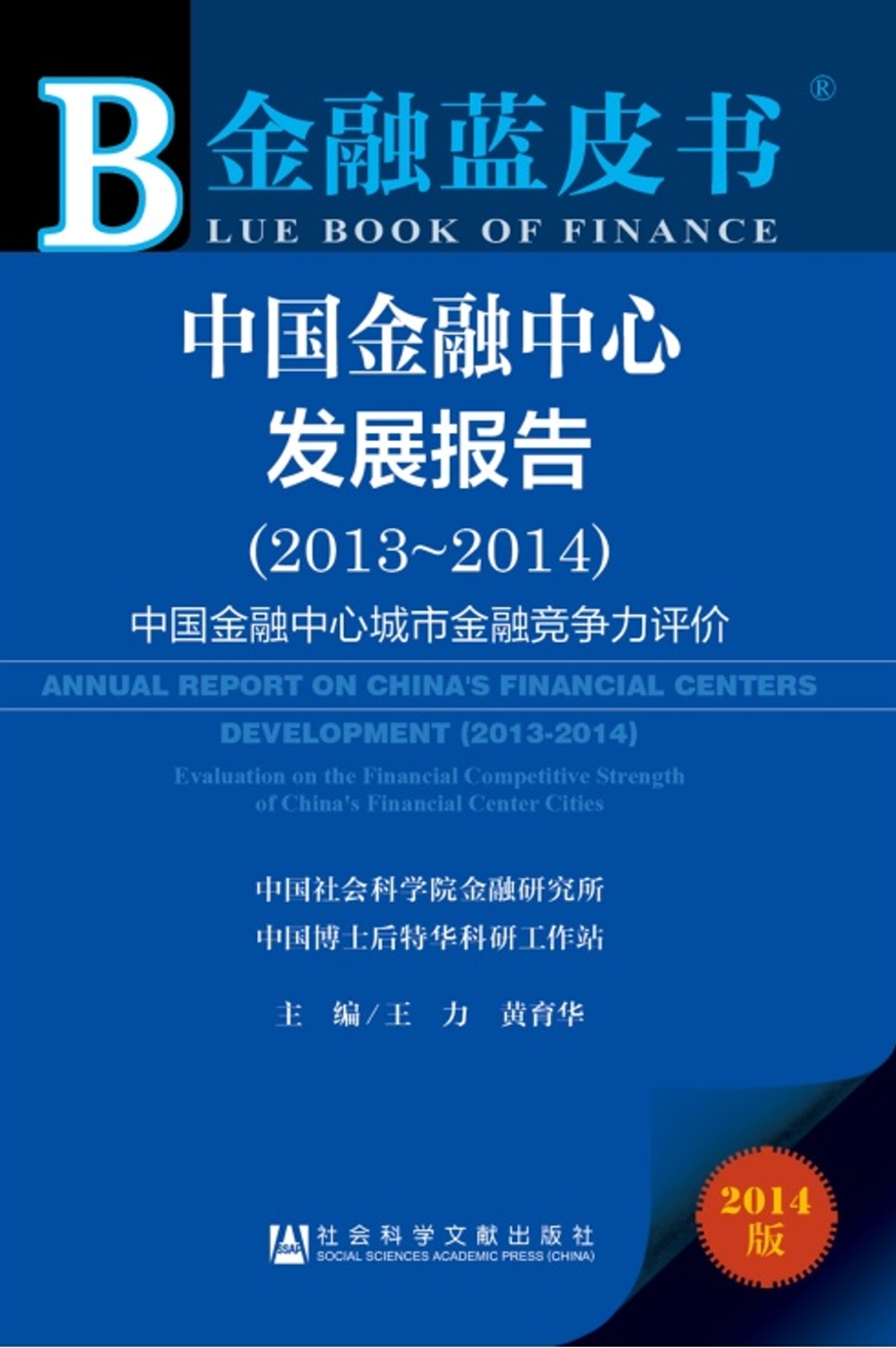 中國金融中心發展報告 2013-2014：中國金融中心城市金融競爭力評價