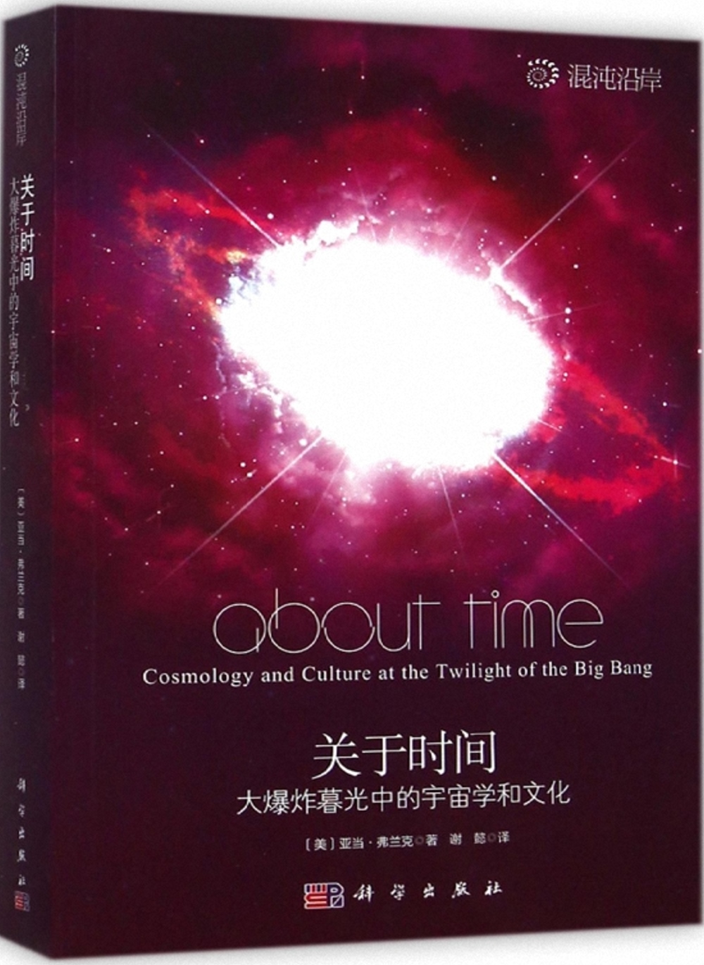 關於時間--大爆炸暮光中的宇宙學和文化
