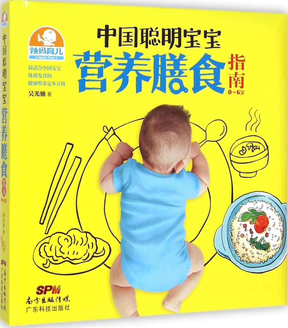 中國聰明寶寶營養膳食指南（0-6歲）