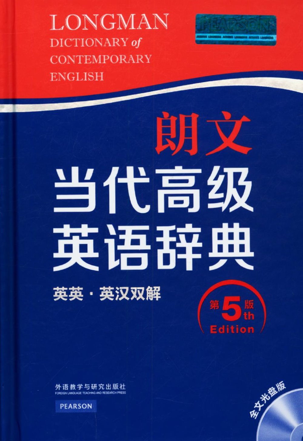 朗文當代高級英語辭典(英英.英漢雙解 第五版 光盤版)