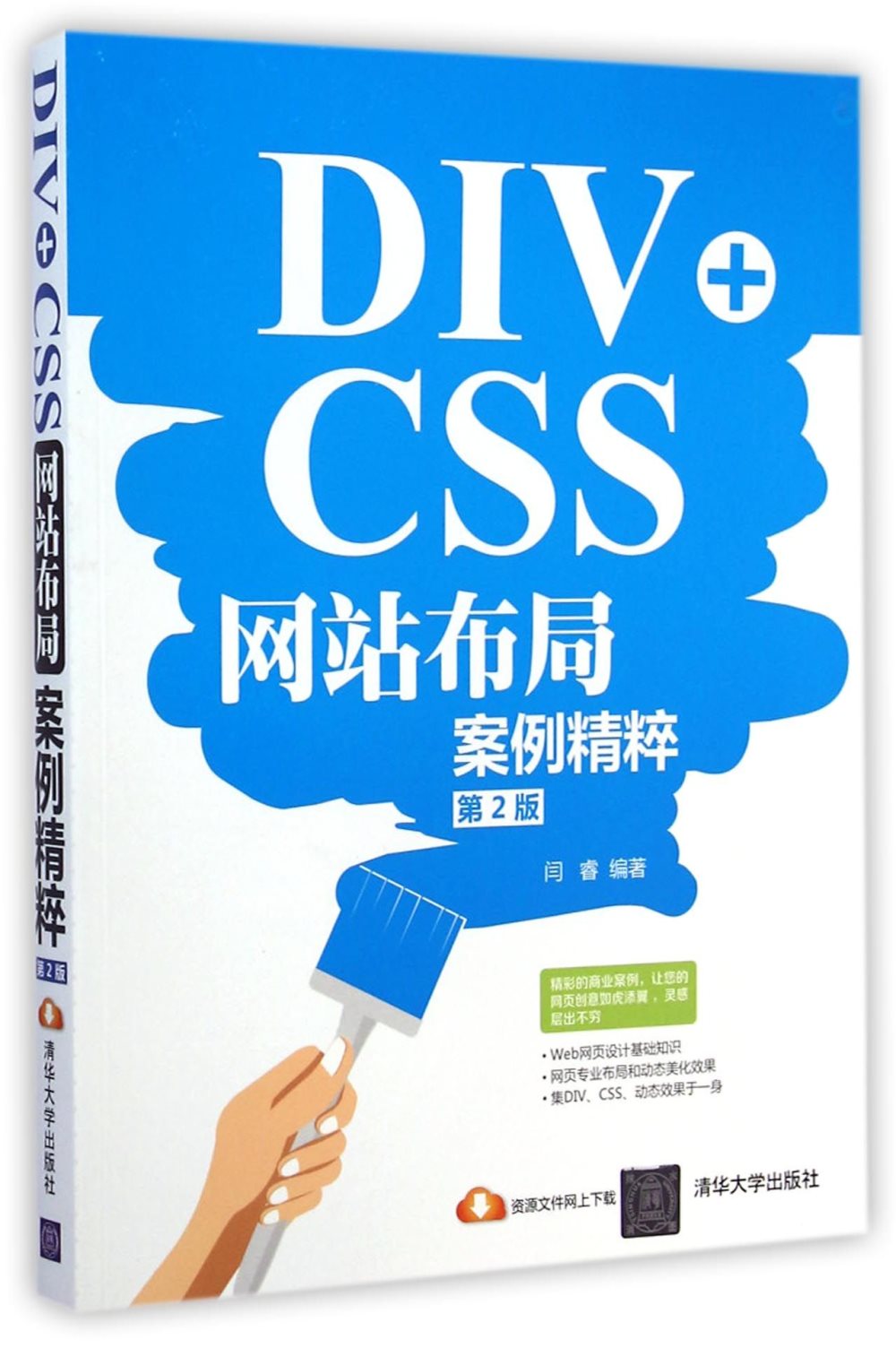 DIV+CSS網站布局案例精粹(第2版)