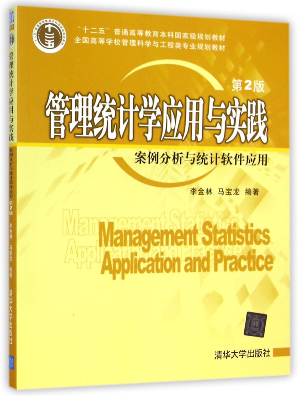 管理統計學應用與實踐：案例分析與統計軟件應用(第2版)