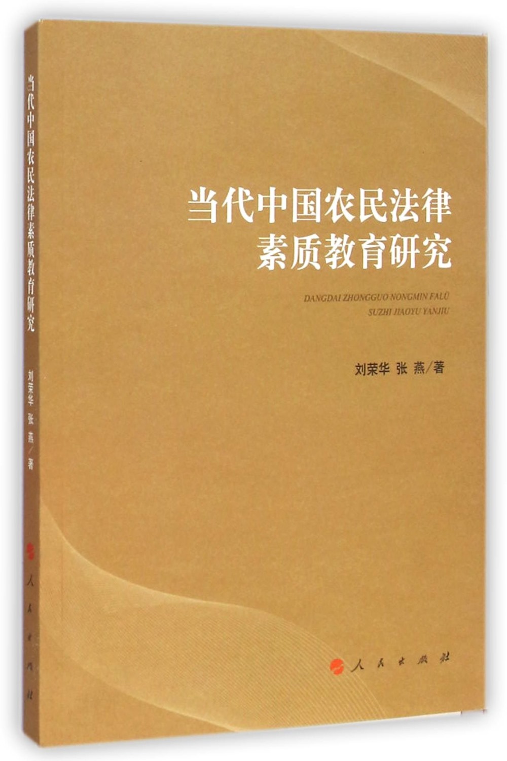 當代中國農民法律素質教育研究