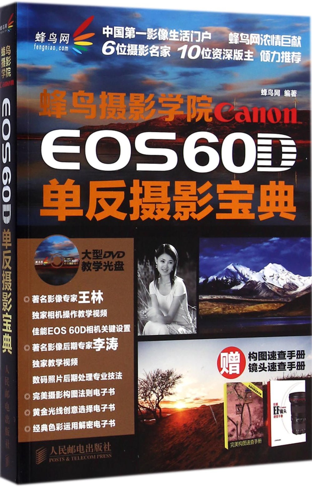 蜂鳥攝影學院Canon EOS 60D單反攝影寶典